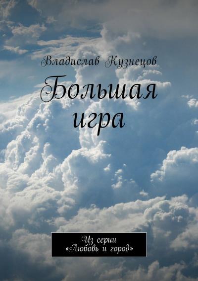 Книга Большая игра. Из серии «Любовь и город» (Владислав Кузнецов)